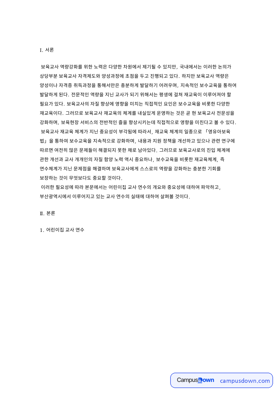 어린이집 교사 연수 자료의 첫 페이지 미리보기