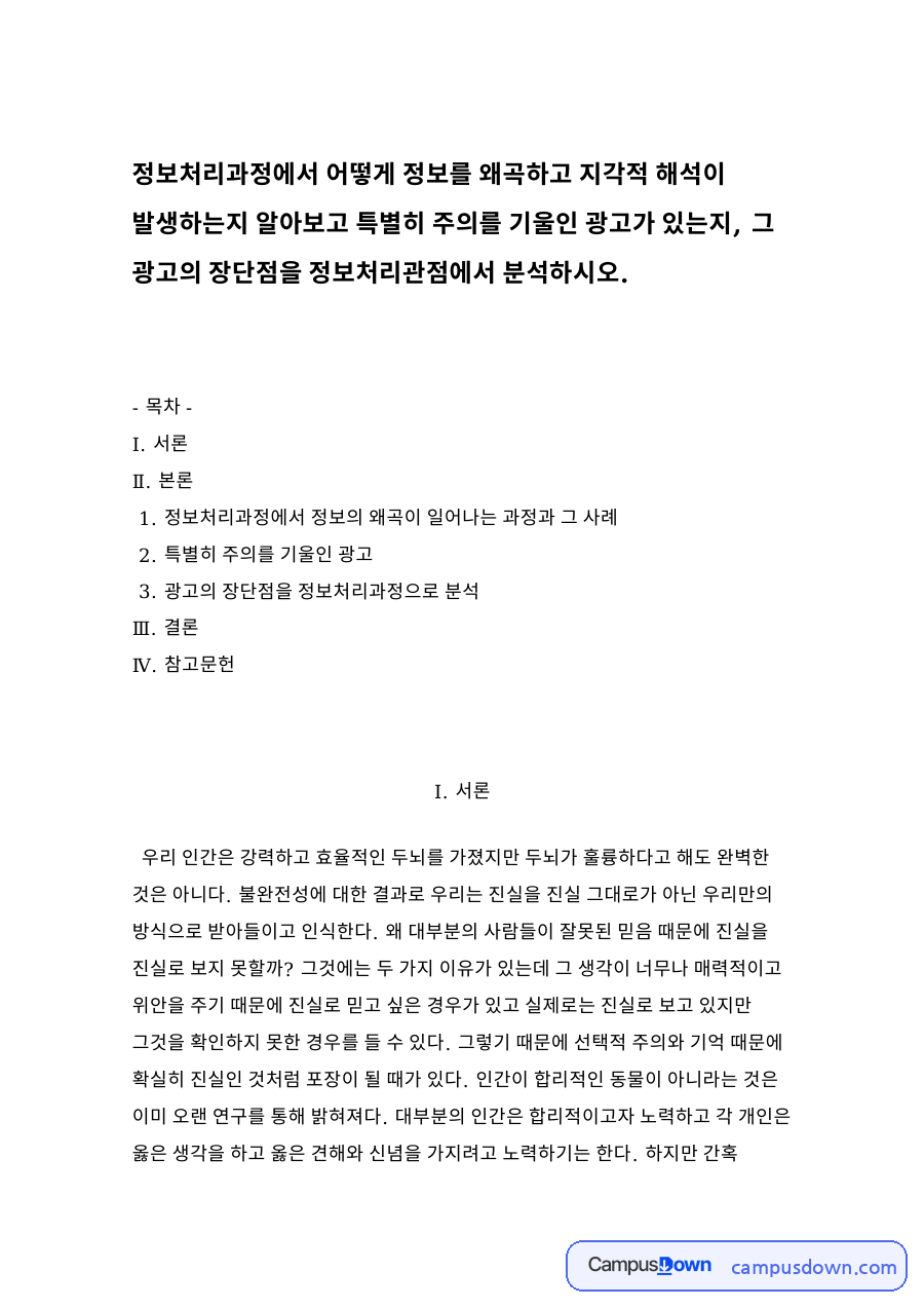 정보처리과정에서 정보의 왜곡이 일어나는 과정과 그 사례 자료의 첫 페이지 미리보기