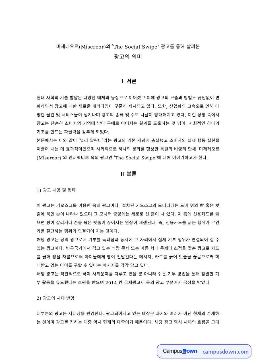 광고학 과제 – 미제레오르 The Social Swipe 광고로 본 광고의 의미 자료의 첫 페이지 미리보기
