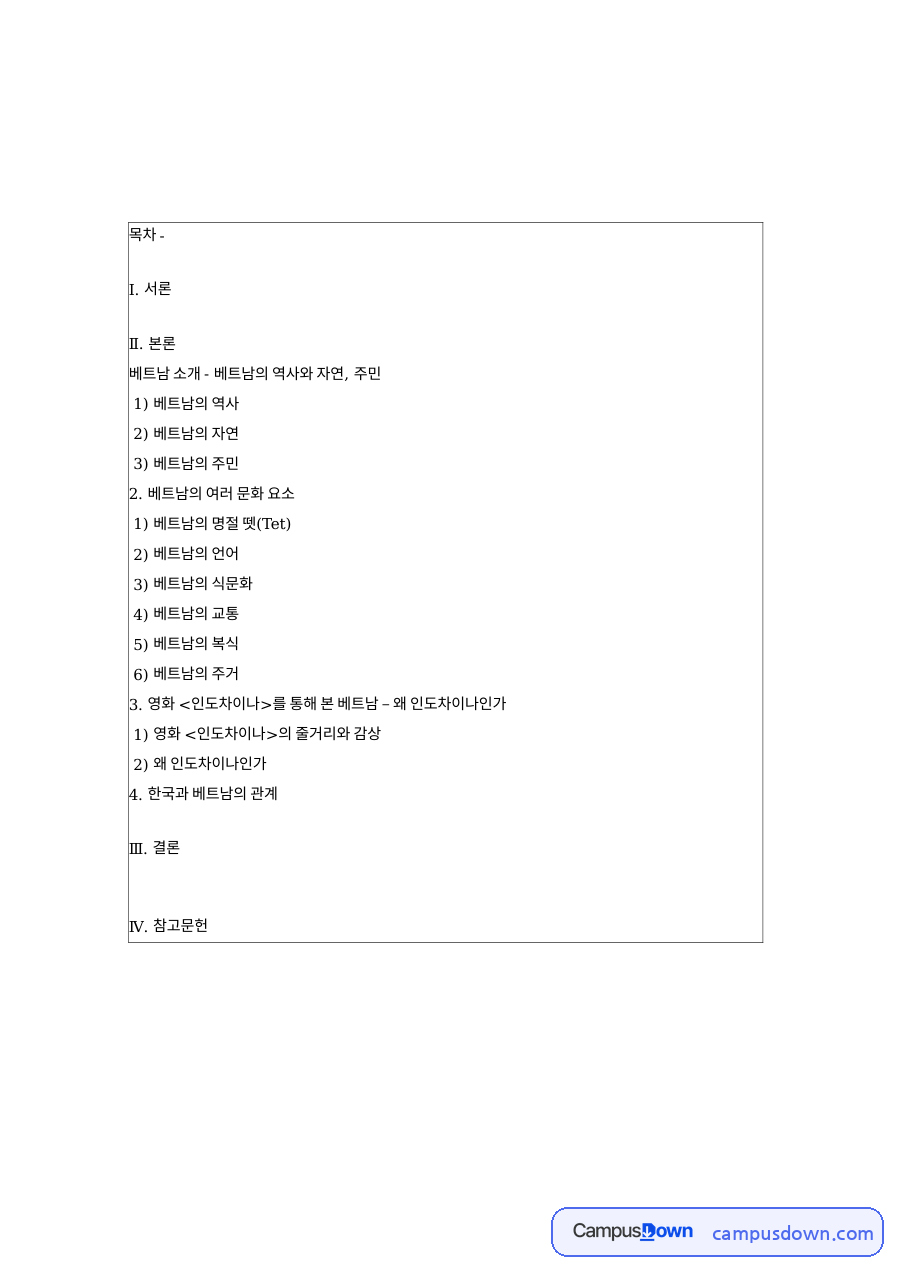 베트남의 역사와 영화 인도차이나 자료의 첫 페이지 미리보기