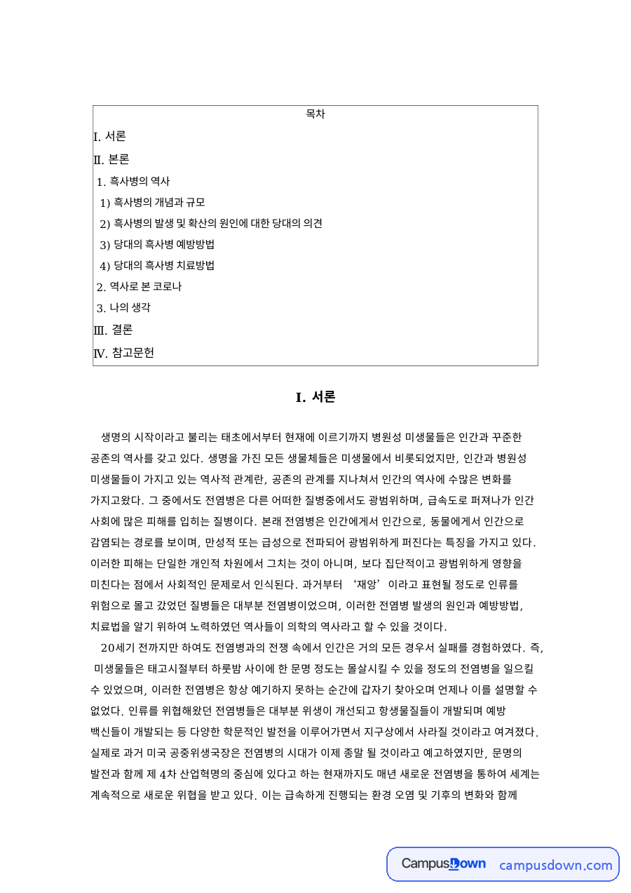 전염병의 역사와 코로나19, 흑사병 대응 방식 비교 분석 자료의 첫 페이지 미리보기