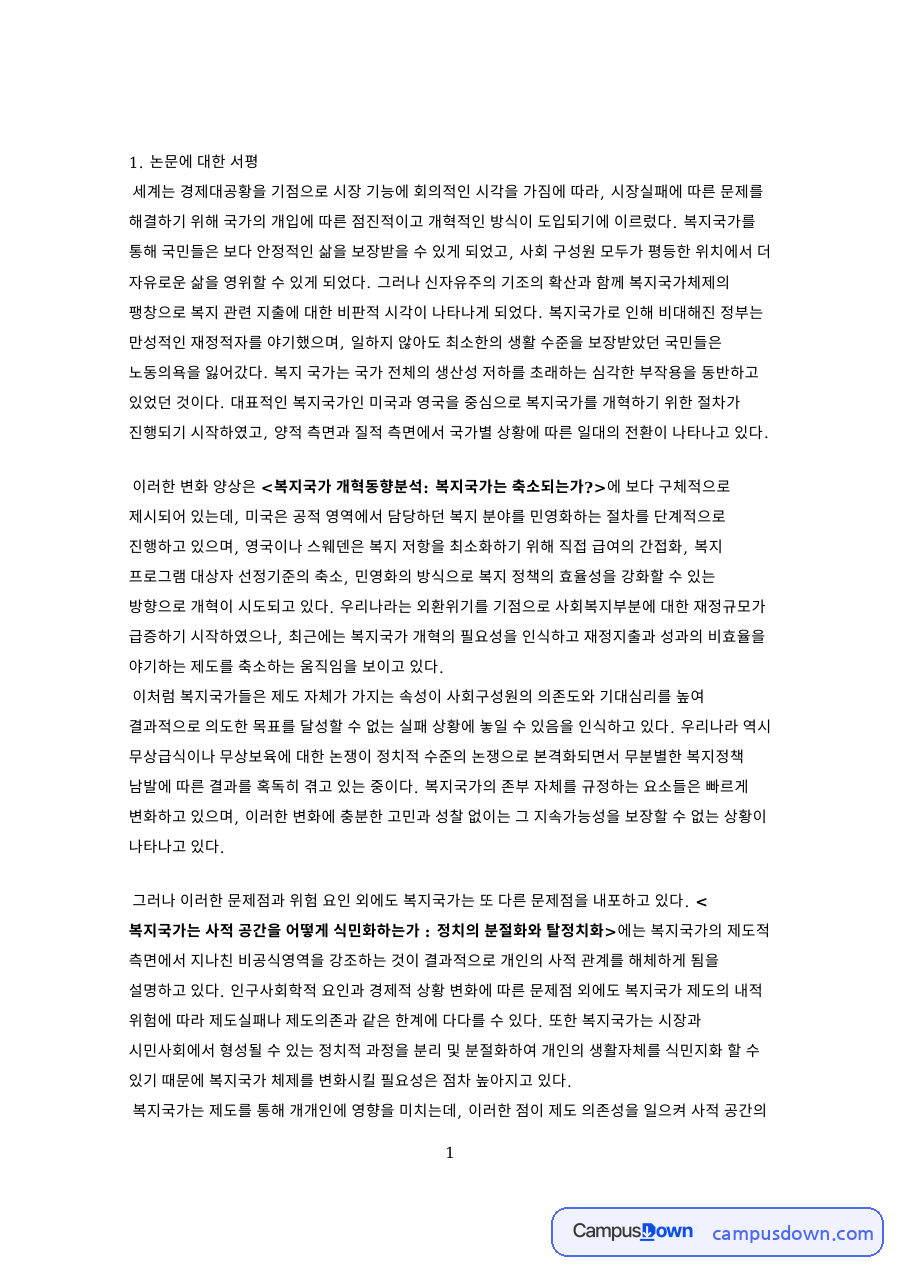 복지국가와 제도, 탈정치화 관련 핵심 내용 요약 정리 자료의 첫 페이지 미리보기