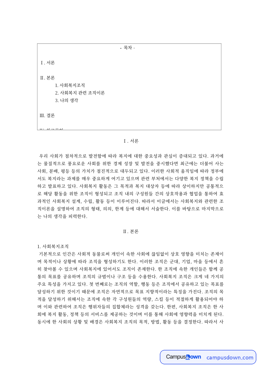 사회복지행정론 과제 – 사회복지조직의 고전적이론과 인간관계이론 자료의 첫 페이지 미리보기