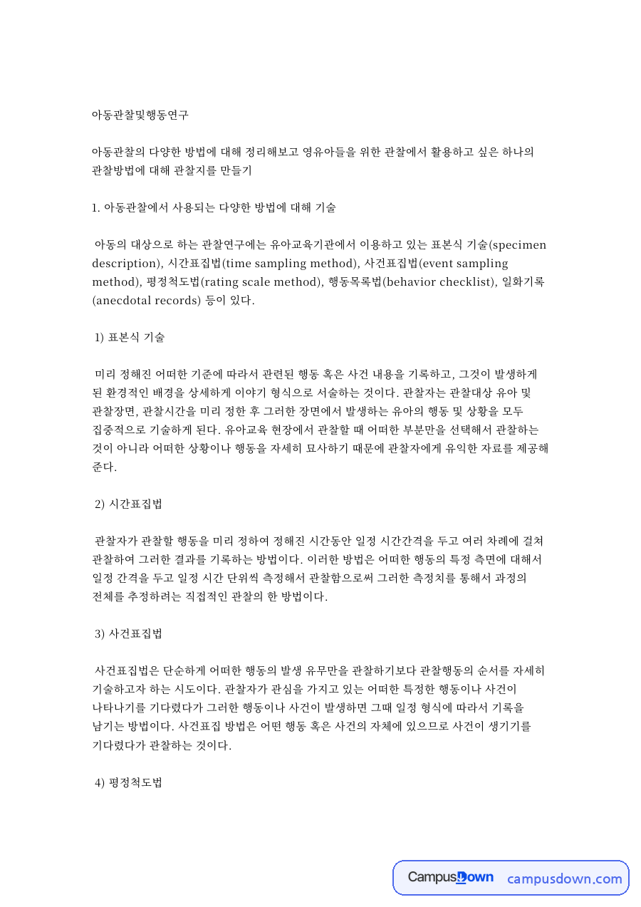 아동관찰및행동연구: 사건표집법·평정척도법 중심 핵심 내용 정리 자료의 첫 페이지 미리보기