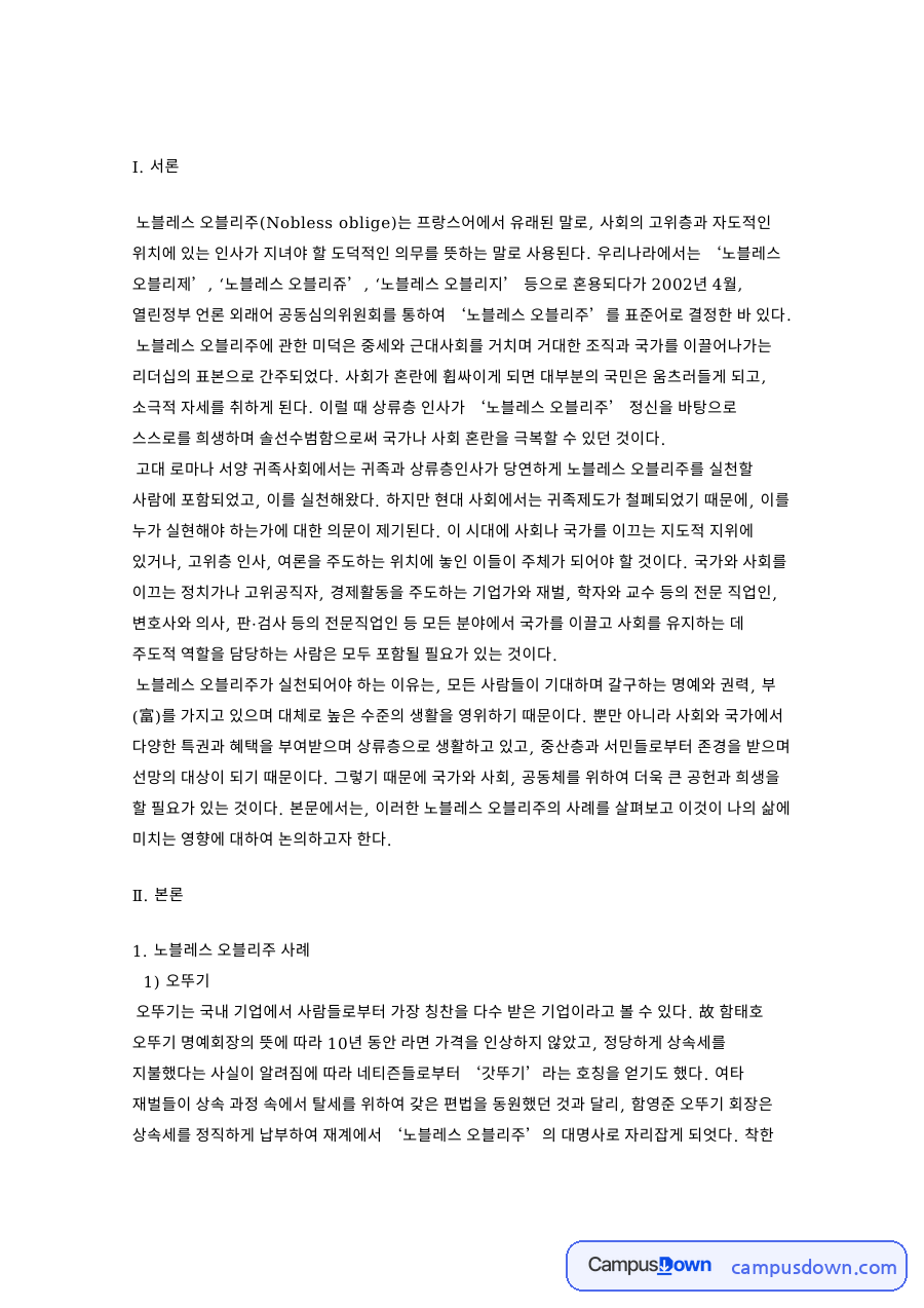 노블레스 오블리주 사례 핵심 개념과 주요 내용 정리 자료의 첫 페이지 미리보기