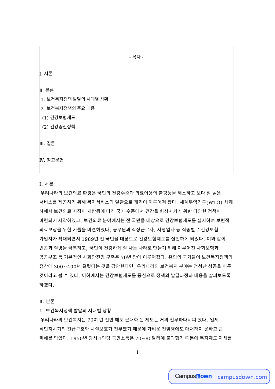 보건복지정책 발달의 시대별 상황 핵심 개념과 주요 내용 정리 자료의 첫 페이지 미리보기