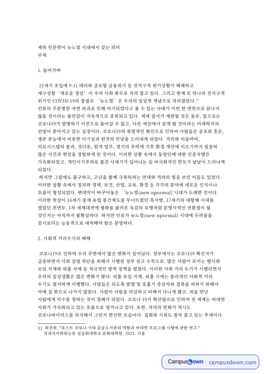 뉴노멀 시대 인문학의 의미, 사회적 거리두기와 새로운 정상 자료의 첫 페이지 미리보기