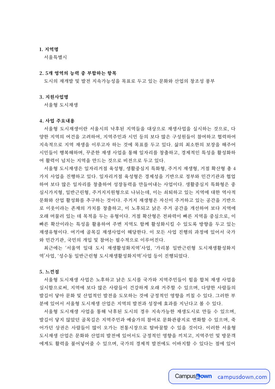 도시행정 과제 – 서울형 도시재생 지원사업 주요내용과 느낀점 자료의 첫 페이지 미리보기