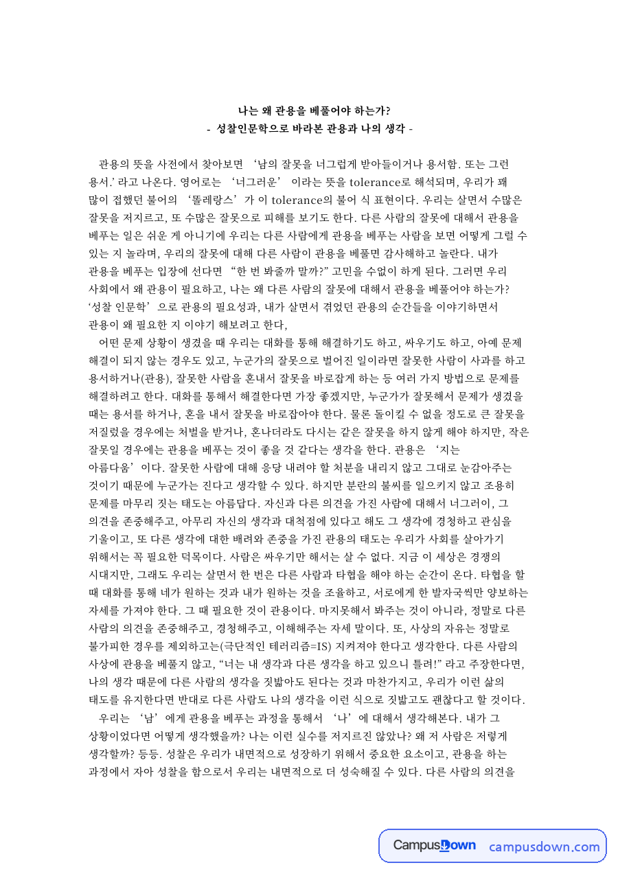 나는 왜 관용을 베풀어야 하는가? 자료의 첫 페이지 미리보기