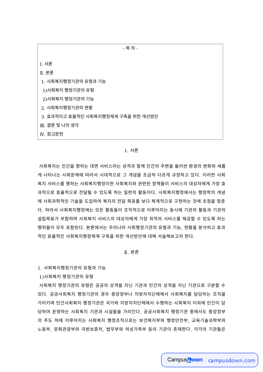 사회복지행정 과제 – 사회복지행정기관의 유형과 기능 및 현황 자료의 첫 페이지 미리보기