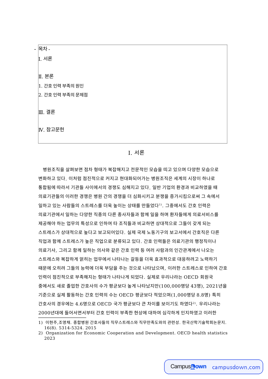 간호 인력 부족의 원인 핵심 개념과 주요 내용 정리 자료의 첫 페이지 미리보기