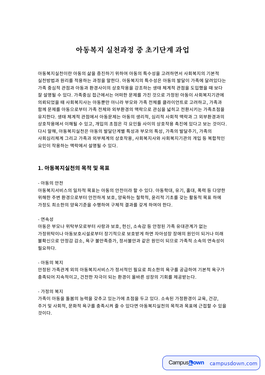 아동복지 실천과정 중 초기단계 과업 자료의 첫 페이지 미리보기
