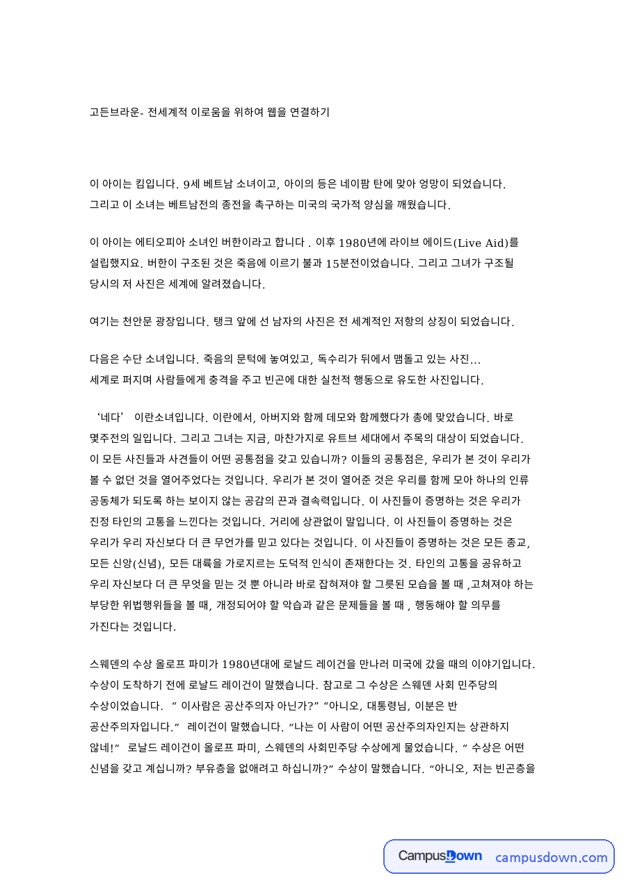 고든브라운- 전세계적 이로움을 위하여 웹을 연결하기 핵심 내용 요약 정리 자료의 첫 페이지 미리보기