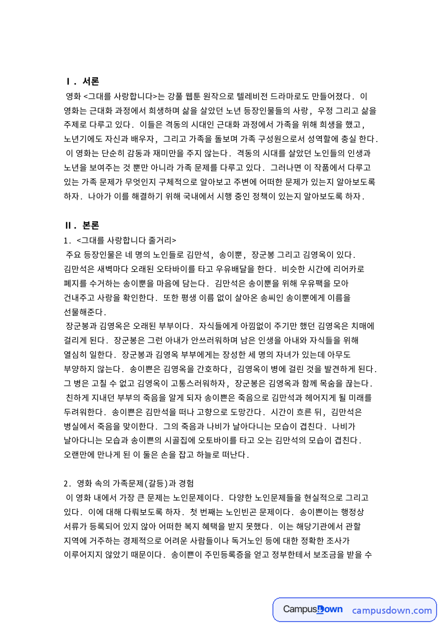 노인문제와 영화 그대를 사랑합니다, 빈곤 부양 정책 분석 자료의 첫 페이지 미리보기