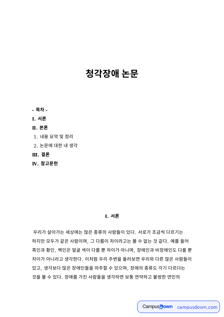 청각장애 논문 자료의 첫 페이지 미리보기