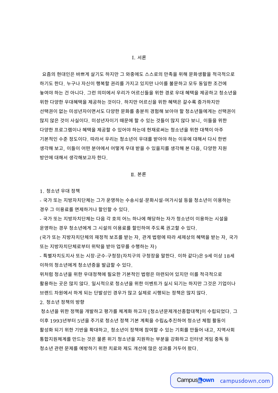 청소년증의 도입과 청소년 우대 정책 자료의 첫 페이지 미리보기