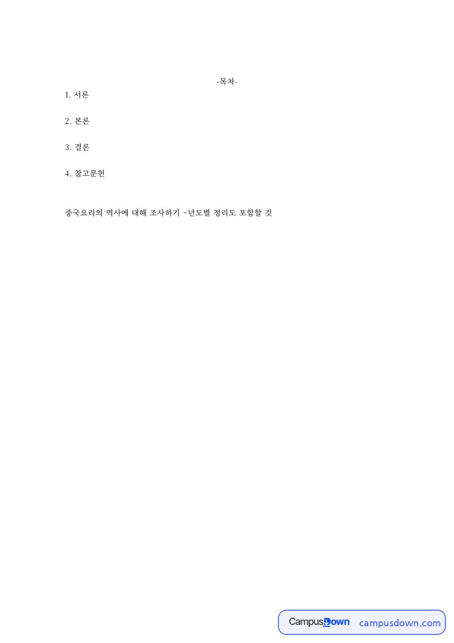 중국음식문화 과제 – 하·상대부터 시대별 중국요리의 역사 자료의 첫 페이지 미리보기
