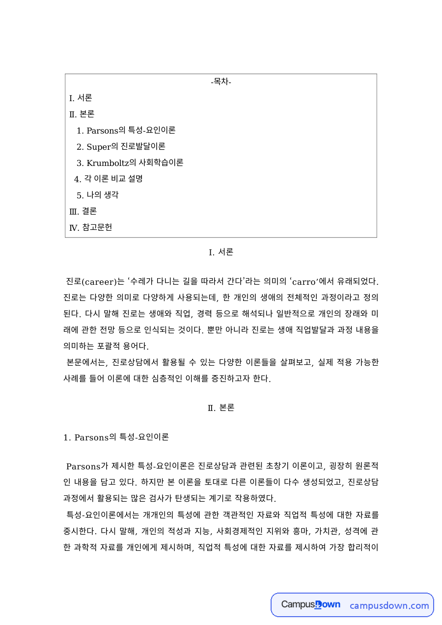 진로발달이론 비교 – Parsons, Super, Krumboltz 이론 정리 자료의 첫 페이지 미리보기