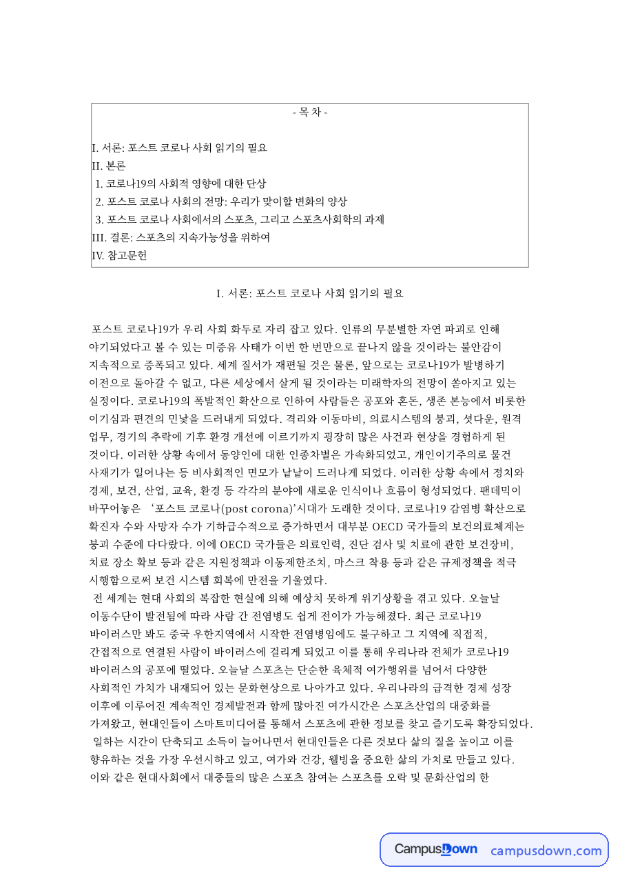 I. 서론: 포스트 코로나 사회 읽기의 필요 자료의 첫 페이지 미리보기