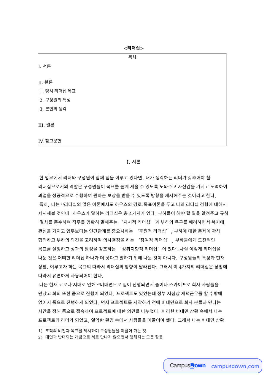 리더십 과제 - 경로-목표 이론으로 본 비대면 프로젝트 리더 경험 자료의 첫 페이지 미리보기