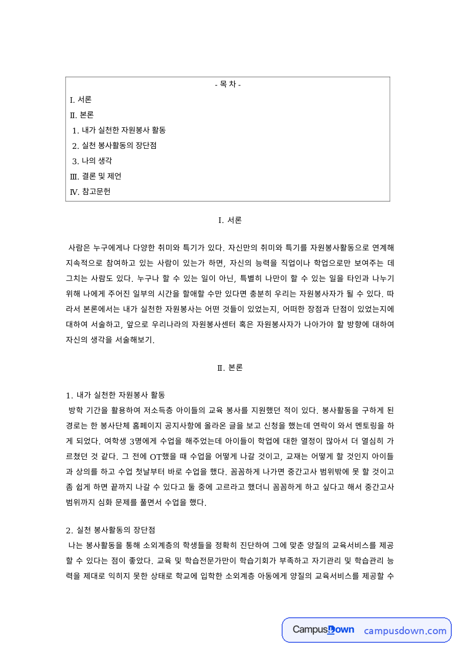 자원봉사론 과제 – 내가 실천한 자원봉사 활동의 장단점 자료의 첫 페이지 미리보기