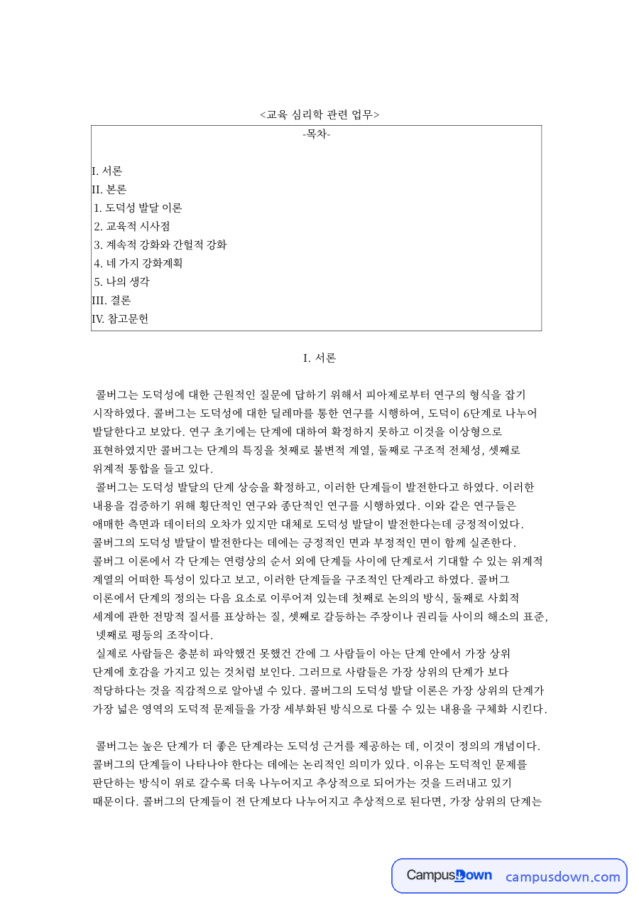 교육 심리학 관련 업무와 계속적 강화와 간헐적 강화 자료의 첫 페이지 미리보기