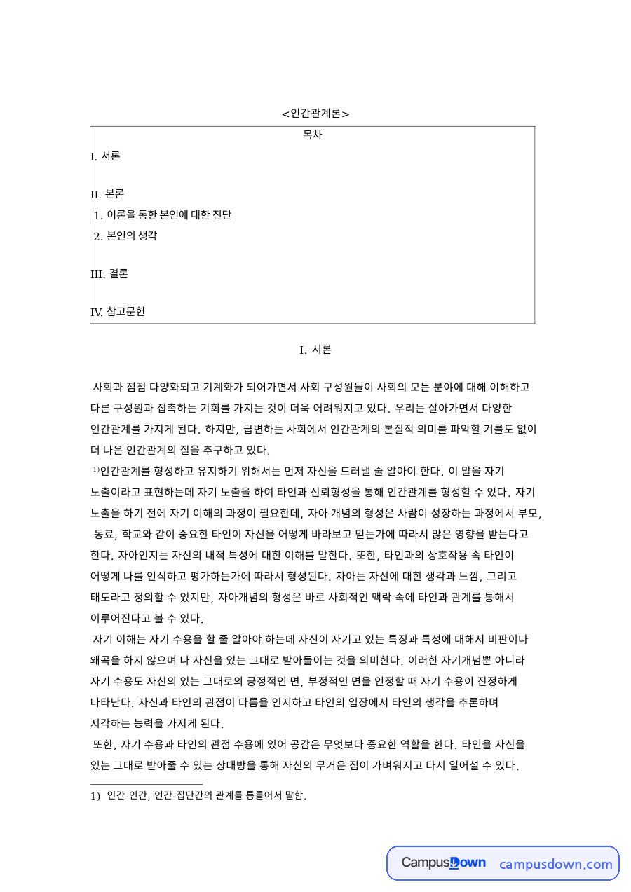 타인과 인간관계, 이해 관련 핵심 내용 요약 정리 자료의 첫 페이지 미리보기