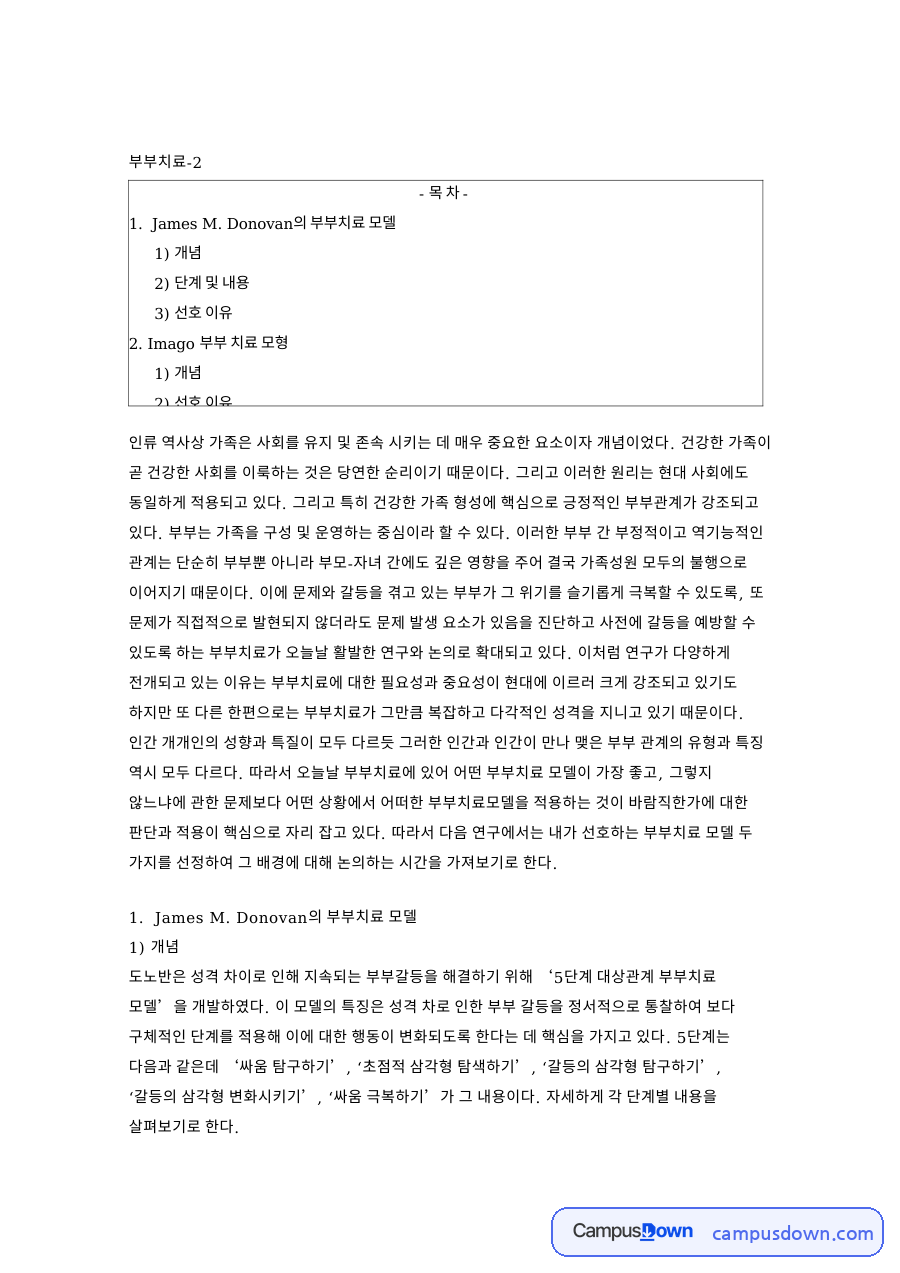 부부치료-2: 삼각형·모델 중심 핵심 내용 정리 자료의 첫 페이지 미리보기