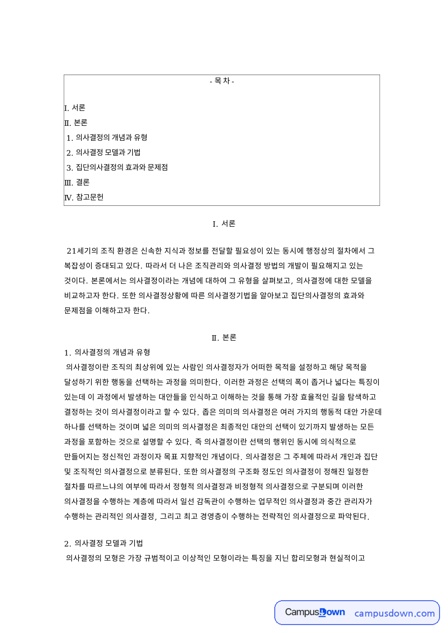 의사결정 개념과 유형, 의사결정모형 비교와 집단의사결정의 문제점 자료의 첫 페이지 미리보기