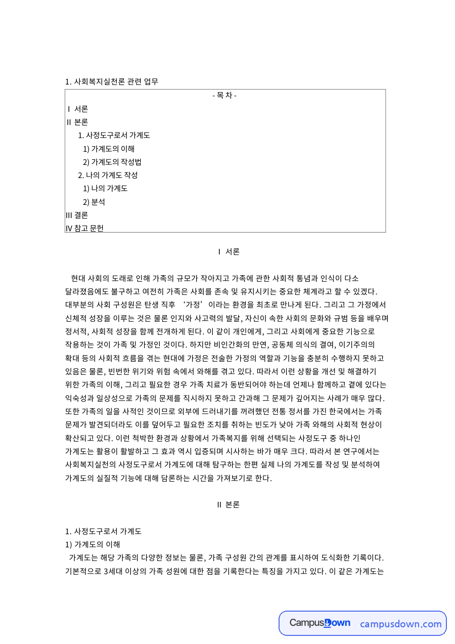 사정도구로서 가계도 핵심 개념과 주요 내용 정리 자료의 첫 페이지 미리보기