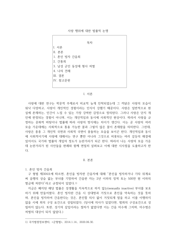사랑 행위에 대한 법률적 논쟁: 혼인빙자간음죄와 간통죄의 위헌 결정, 군형법 추행죄 합헌 결정과 성적 자기결정권 미리보기 1페이지