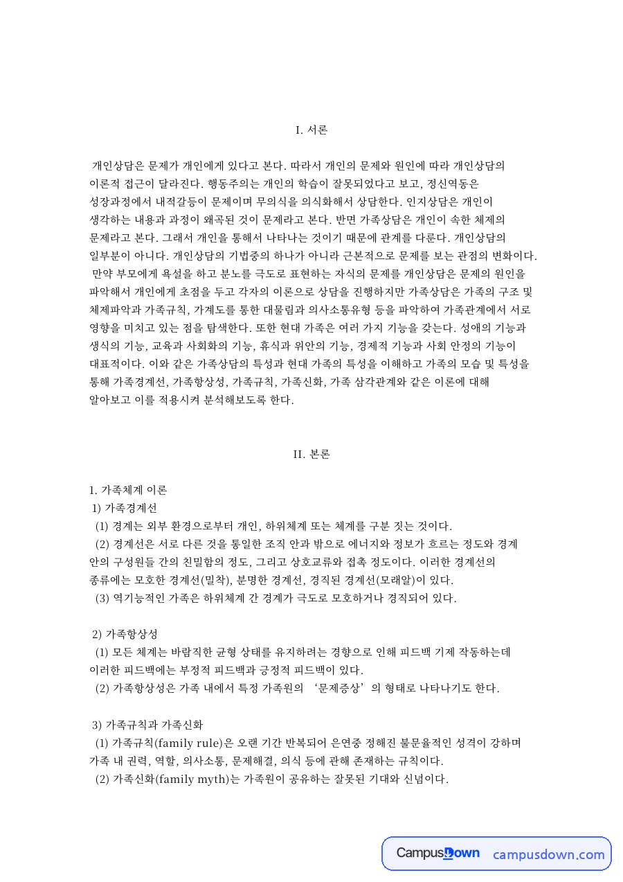 가족 삼각관계와 가족체계 이론 자료의 첫 페이지 미리보기
