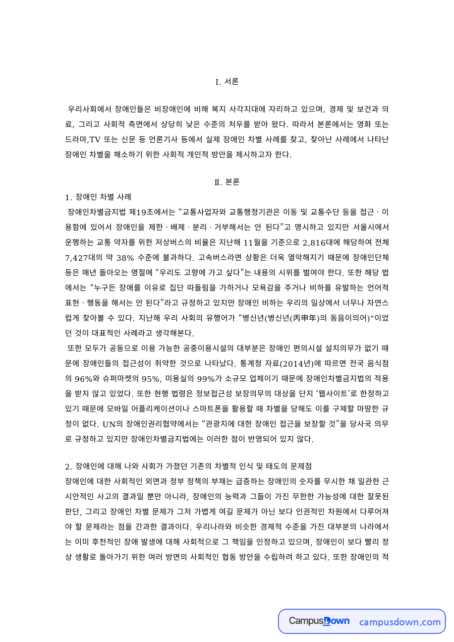 장애인복지 과제 – 장애인 차별 사례와 나의 생각 자료의 첫 페이지 미리보기