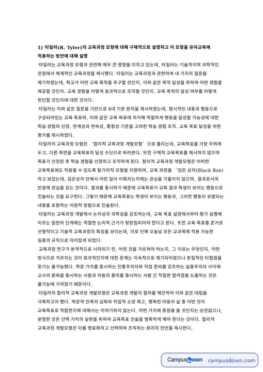 타일러(R. Tyler)의 교육과정 모형 자료의 첫 페이지 미리보기