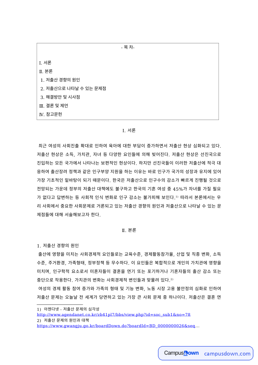 인구문제 과제 – 저출산의 원인과 문제점 및 해결방안 자료의 첫 페이지 미리보기