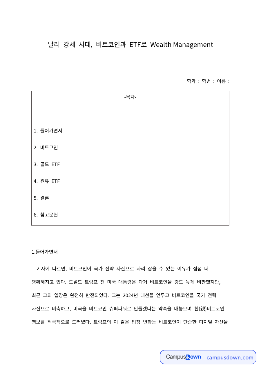 달러 강세 시대, 비트코인과 ETF로 하는 자산관리 자료의 첫 페이지 미리보기