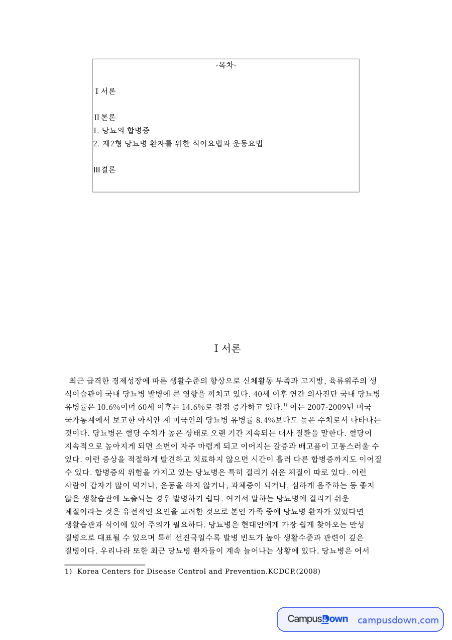 당뇨의 합병증: 당뇨병·운동 중심 핵심 내용 정리 자료의 첫 페이지 미리보기