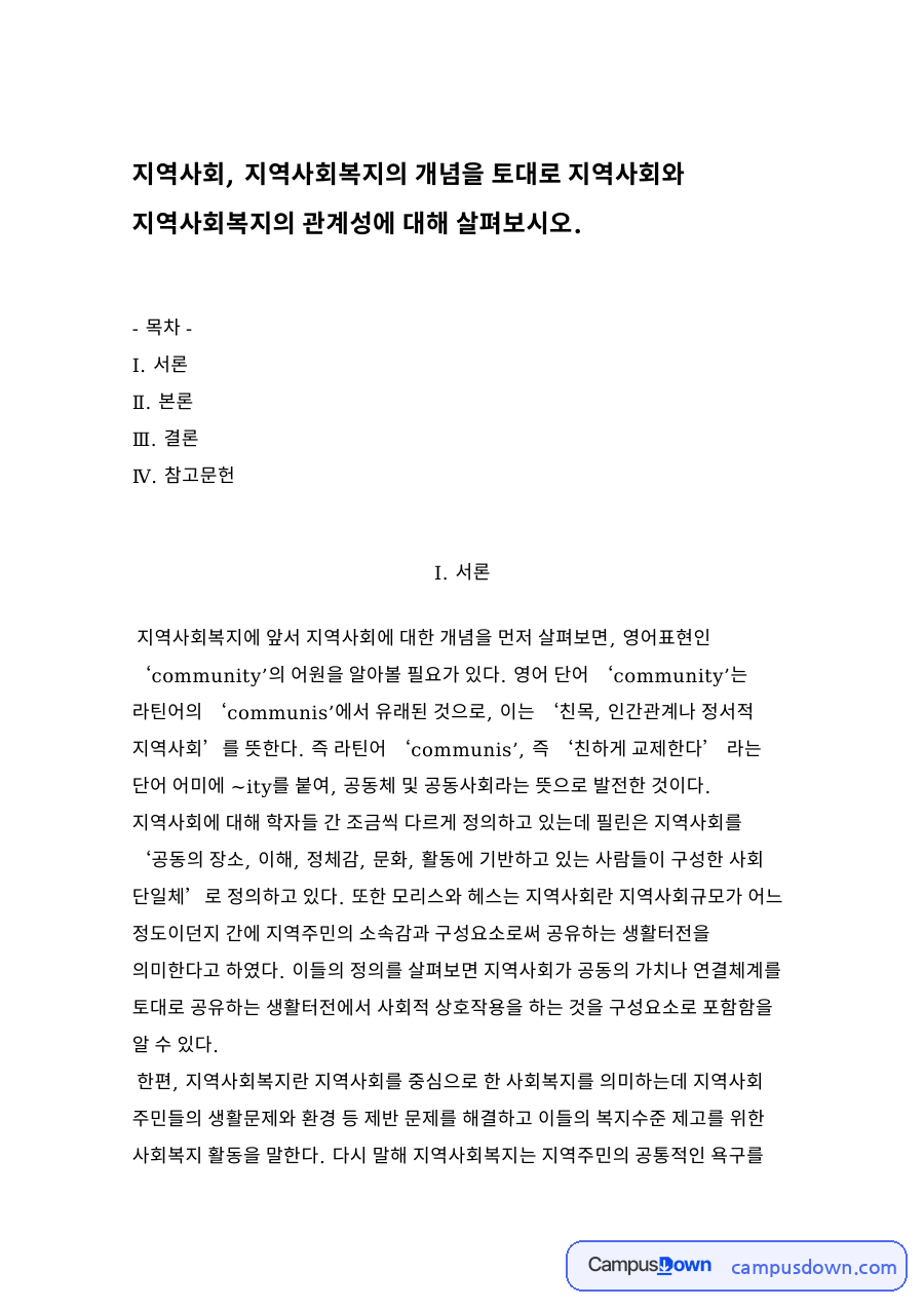 지역사회, 지역사회복지의 개념을 토대로 지역사회와 지역사회복지의 관계성 자료의 첫 페이지 미리보기