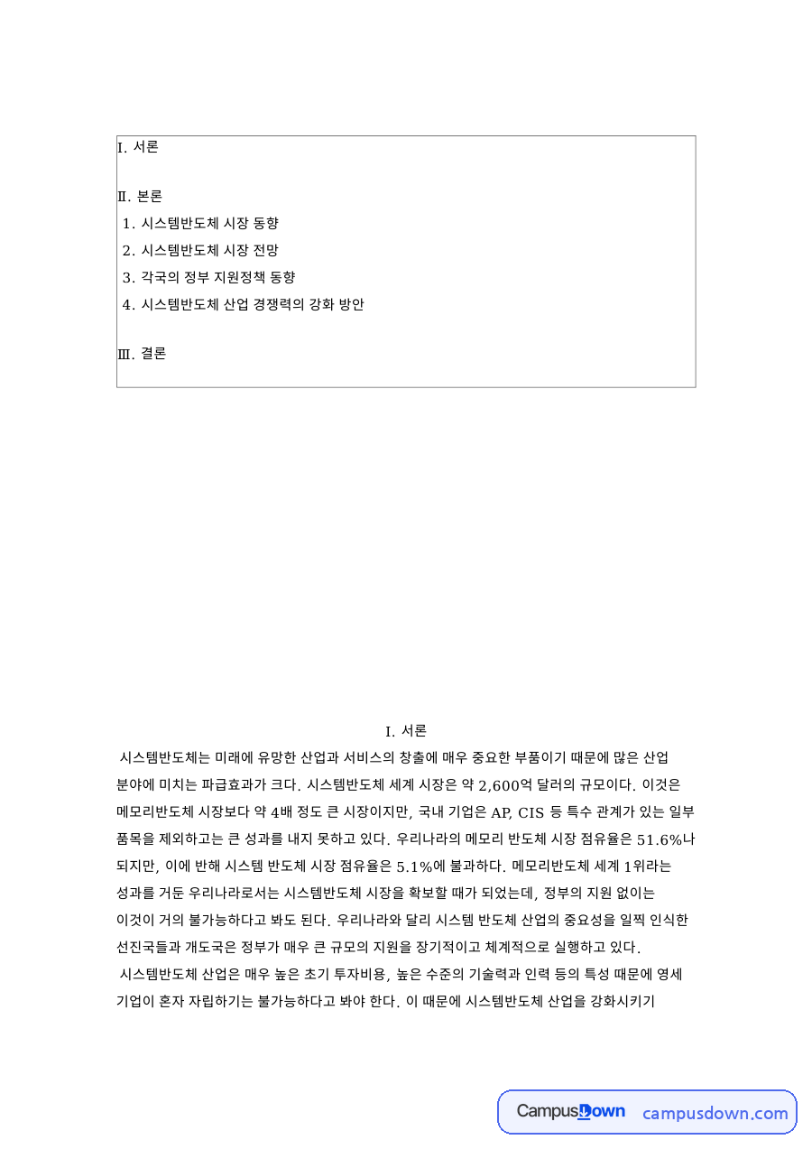 시스템반도체 시장 동향과 각국의 정부 지원정책 동향 자료의 첫 페이지 미리보기