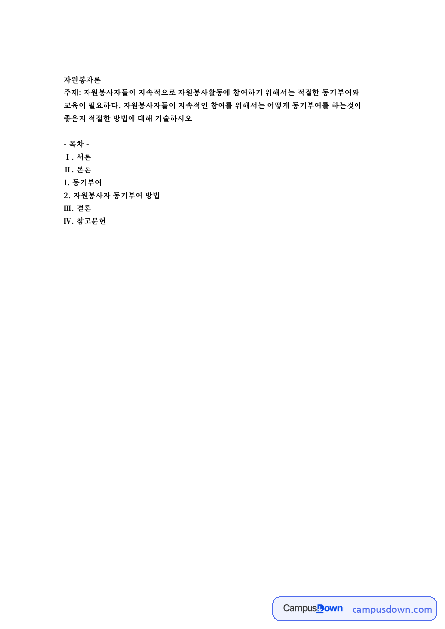 자원봉사자 동기부여 방법 자료의 첫 페이지 미리보기