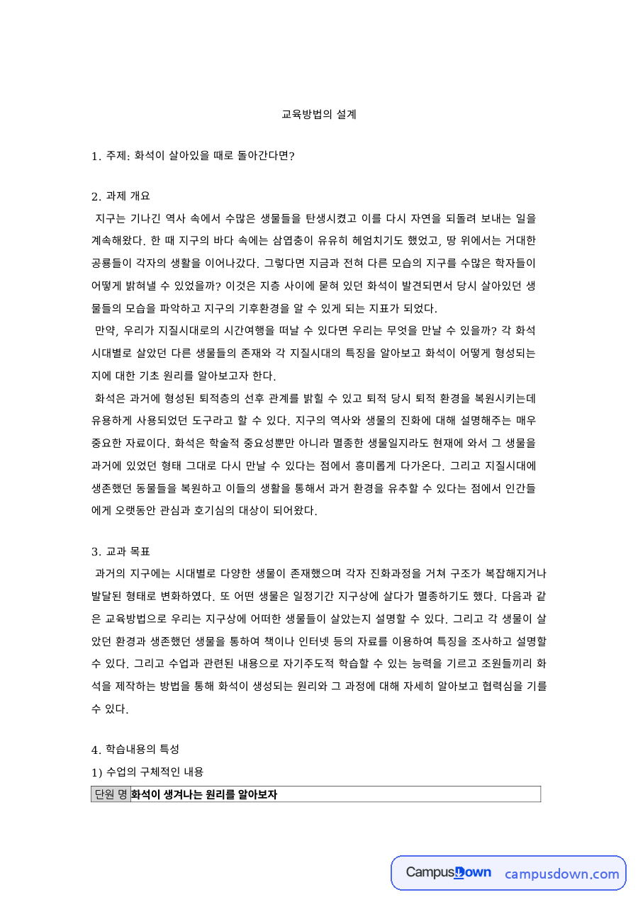 교육방법및교육공학 과제 – '화석이 살아있을 때로 돌아간다면' 수업설계 자료의 첫 페이지 미리보기