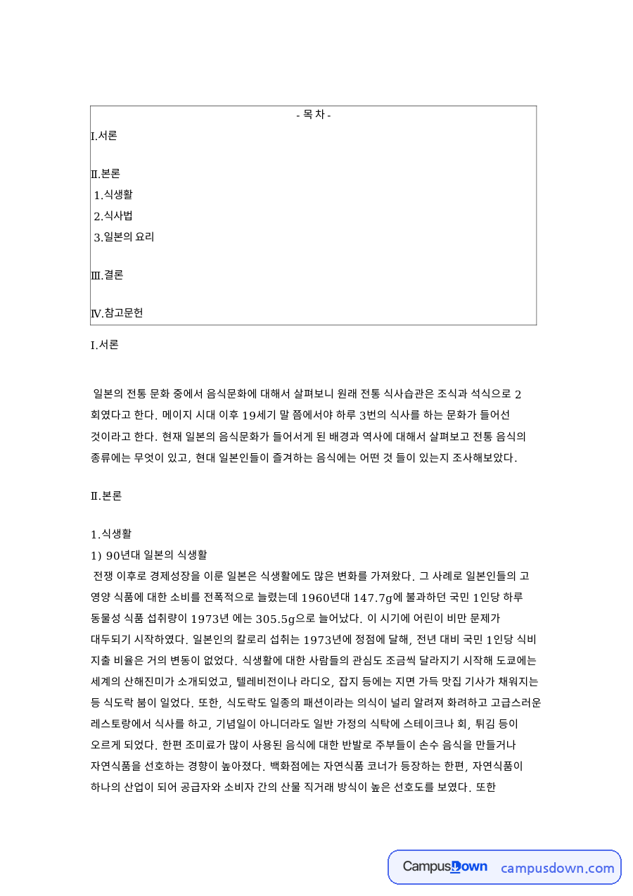 일본의 요리: 식사·부엌 중심 핵심 내용 정리 자료의 첫 페이지 미리보기