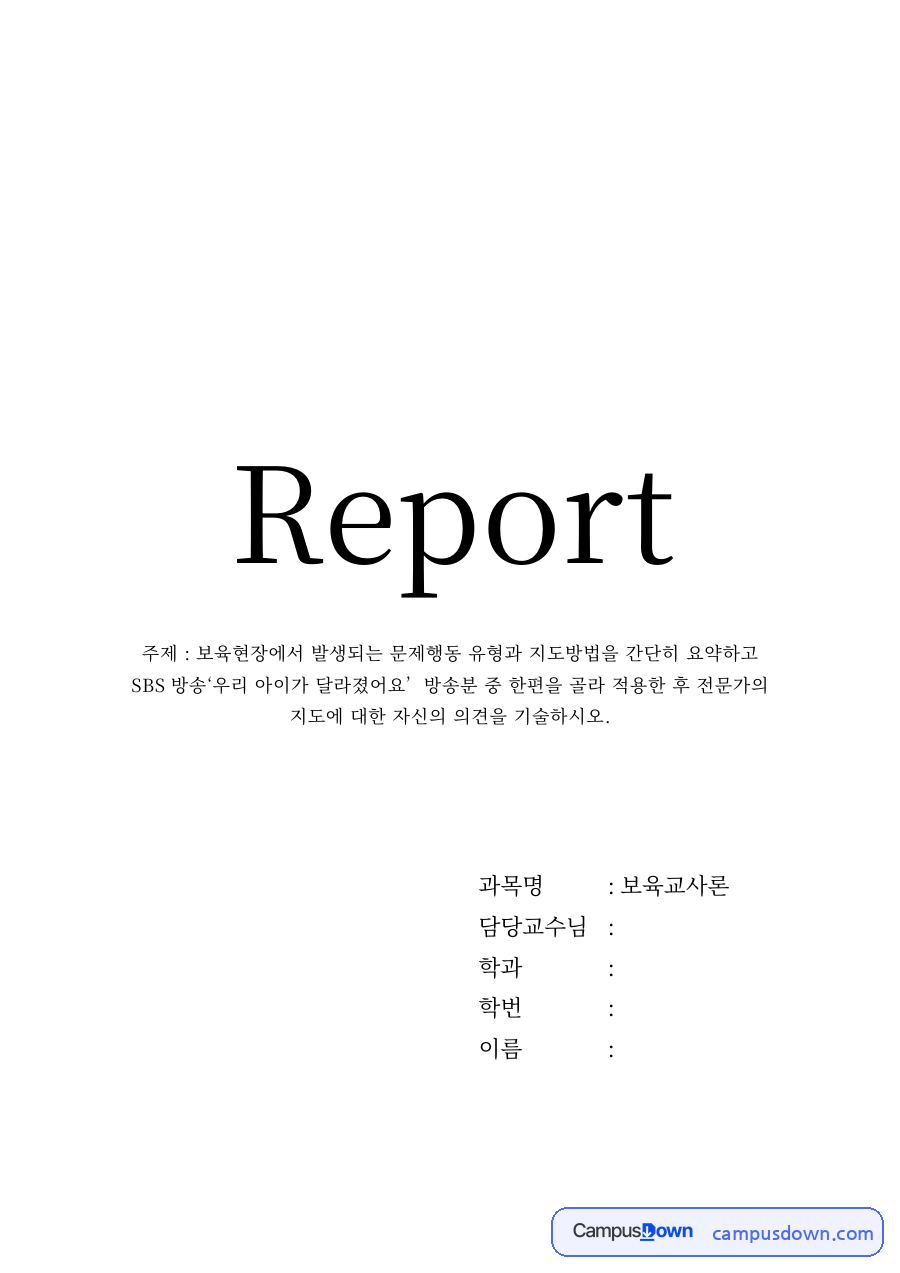 보육 과제 – 보육현장 문제행동 유형과 우리 아이가 달라졌어요 적용 자료의 첫 페이지 미리보기
