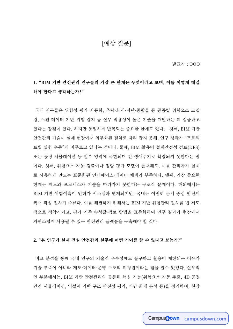 BIM 기반 안전관리 연구 발표 예상질문과 답변 자료의 첫 페이지 미리보기