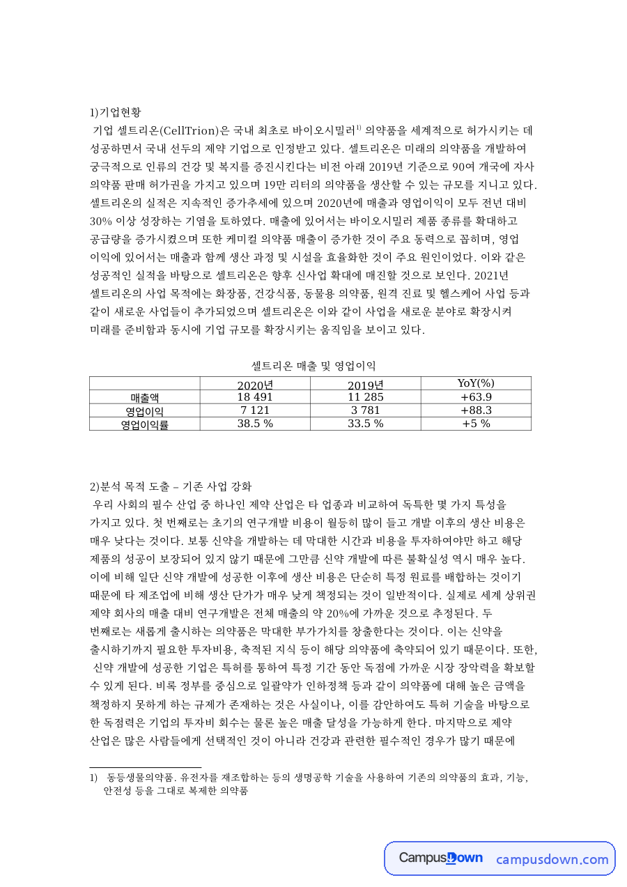 셀트리온 바이오시밀러 파괴적 혁신 분석, 제약 산업 신사업 자료의 첫 페이지 미리보기