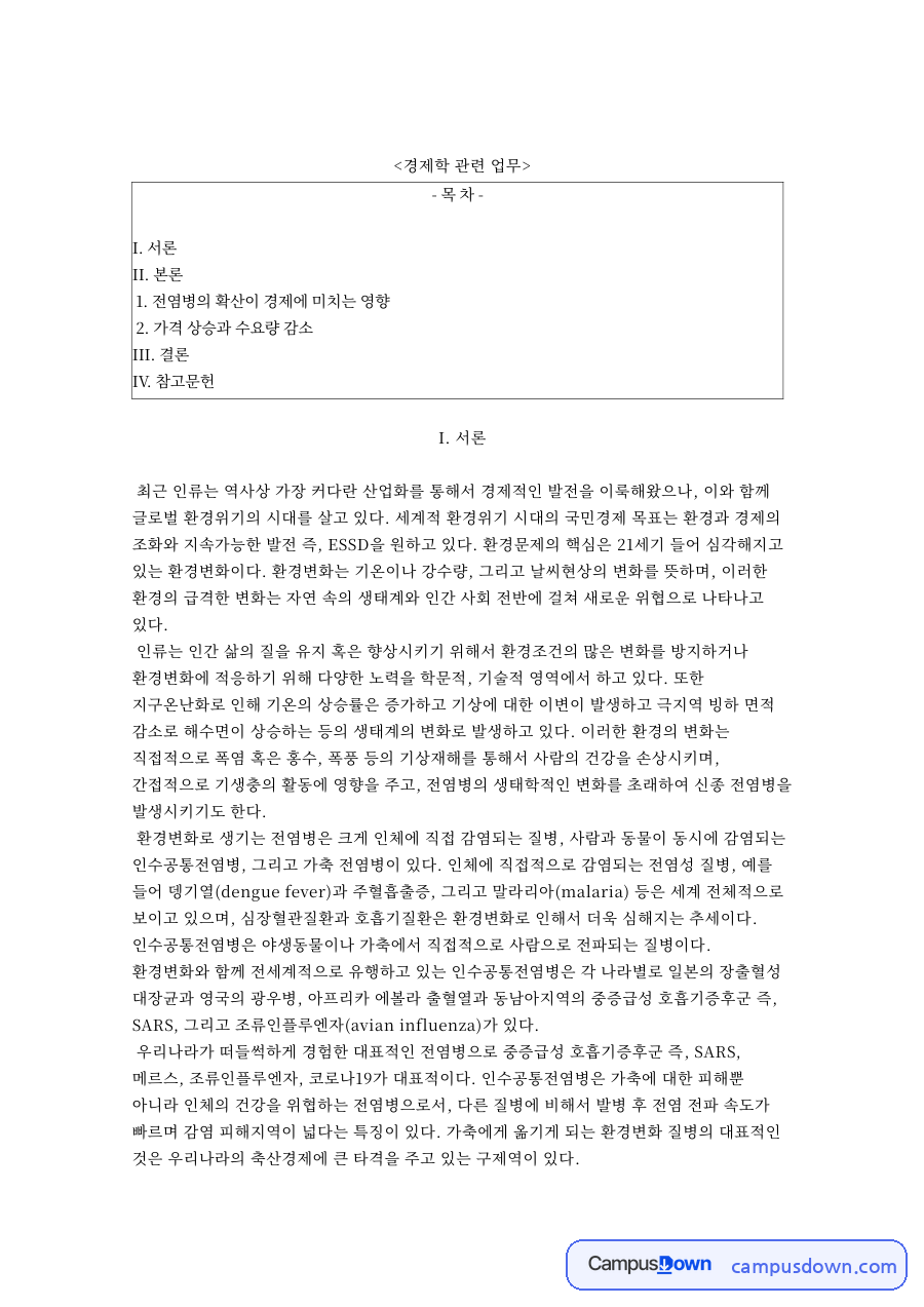 전염병의 확산이 경제에 미치는 영향 핵심 내용 요약 정리 자료의 첫 페이지 미리보기