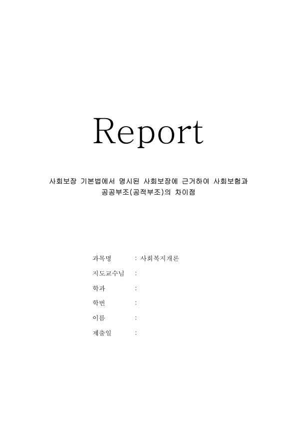 사회보험과 공공부조의 차이: 사회보장기본법 제3조 정의, 재원·대상·자산조사·수급권 비교와 국민기초생활보장법 미리보기 1페이지