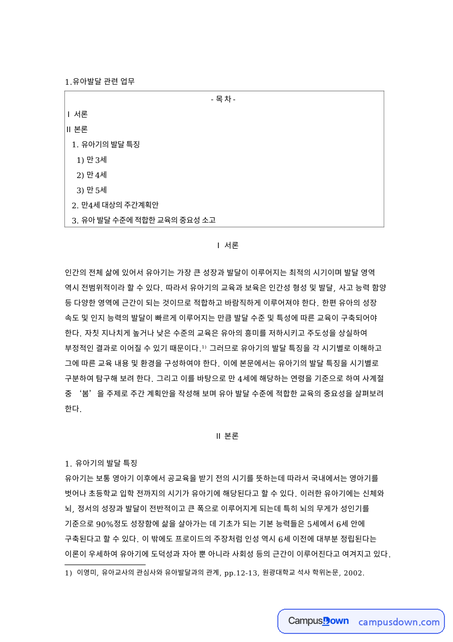 유아기 발달 특징 만 3세부터 만 5세까지 시기별 정리 자료의 첫 페이지 미리보기
