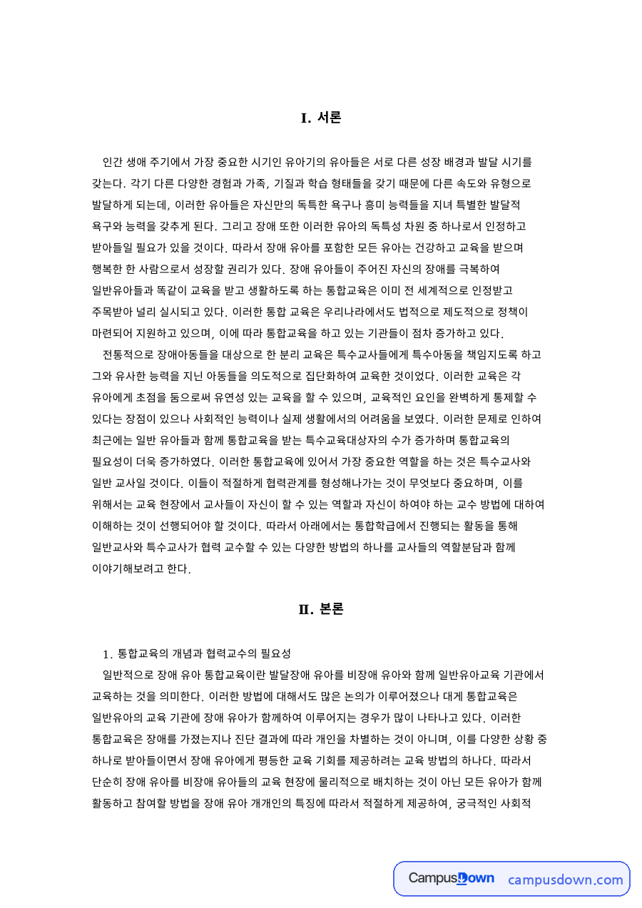 통합교육의 개념과 일반교사 특수교사 협력교수 방법 자료의 첫 페이지 미리보기