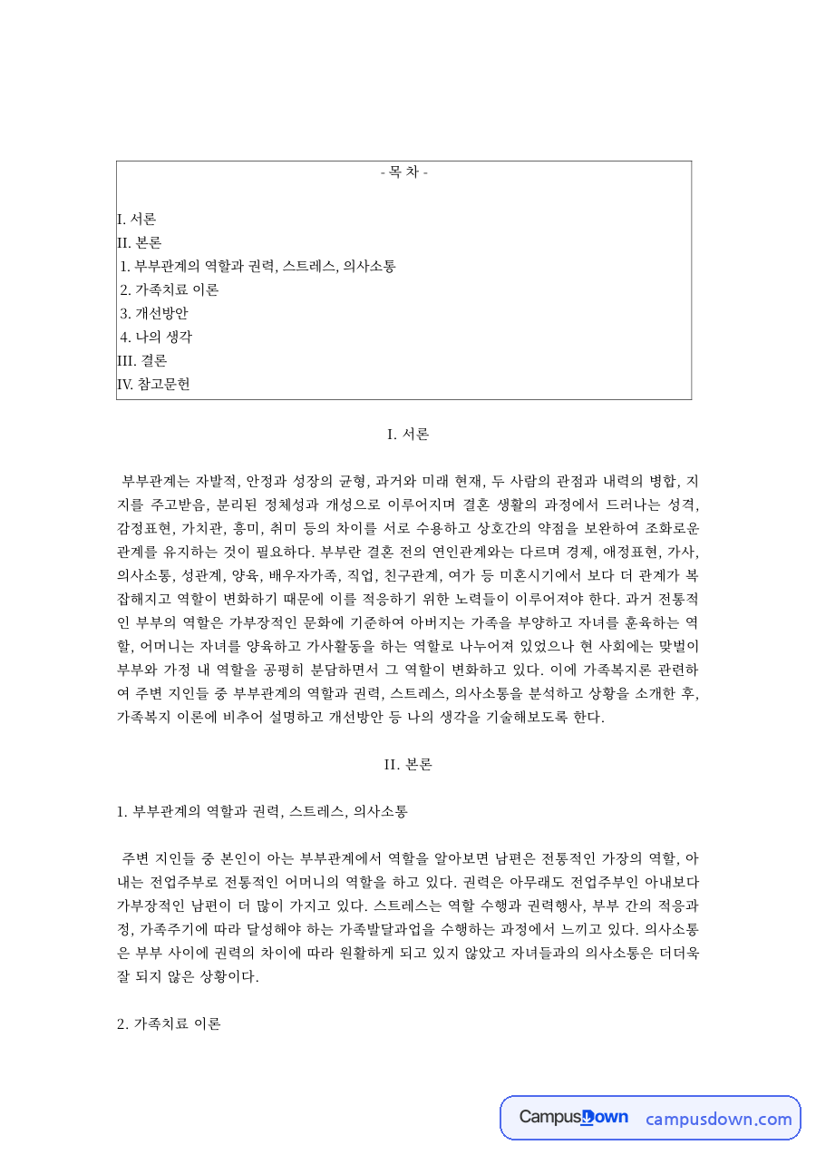 부부관계 갈등과 가족치료 이론, 개선방안 자료의 첫 페이지 미리보기